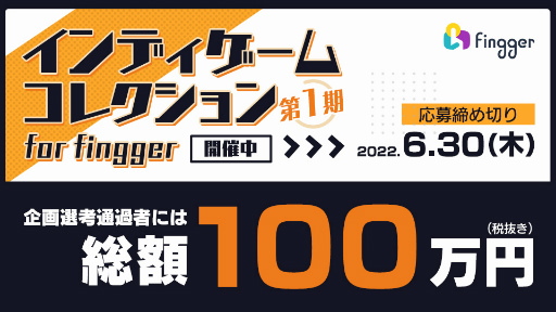 画像ギャラリー No.001のサムネイル画像 / fingger,「第1期 インディゲームコレクション for fingger」を開催。応募期間は6月30日まで