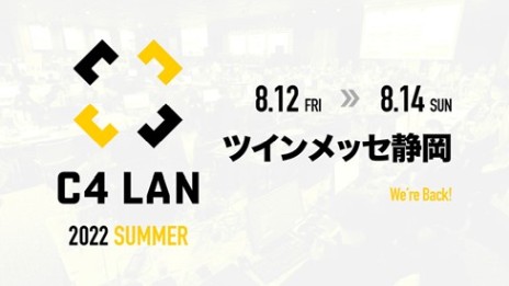 画像集#001のサムネイル/LANパーティイベント「C4 LAN 2022 SUMMER」，ツインメッセ静岡にて8月12〜14日に開催。チケット販売は6月12日開始