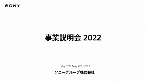 画像ギャラリー No.001のサムネイル画像 / ソニーグループの2022年度事業説明会をレポート。PS5の生産数を大幅に拡大し,同ハードとPS4をコアビジネスに据える