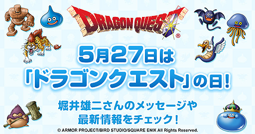 画像ギャラリー No.003のサムネイル画像 / 5月27日は「ドラゴンクエストの日」。シリーズの生みの親・堀井雄二氏からのビデオメッセージを公開