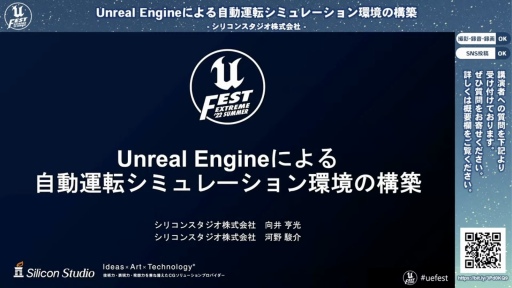 画像集#001のサムネイル/シリコンスタジオが開発中の自動運転シミュレーション環境におけるUnreal Engine活用事例