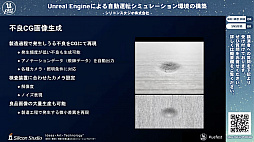 画像集#003のサムネイル/シリコンスタジオが開発中の自動運転シミュレーション環境におけるUnreal Engine活用事例
