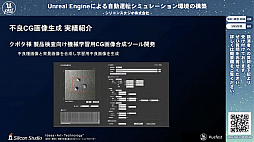 画像集#004のサムネイル/シリコンスタジオが開発中の自動運転シミュレーション環境におけるUnreal Engine活用事例
