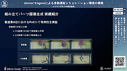 画像集#006のサムネイル/シリコンスタジオが開発中の自動運転シミュレーション環境におけるUnreal Engine活用事例