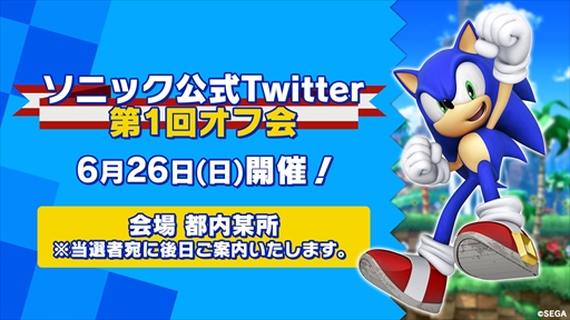 画像ギャラリー No.001のサムネイル画像 / 「ソニック公式Twitter第1回オフ会」が6月26日に開催決定。参加者の応募受付もスタート