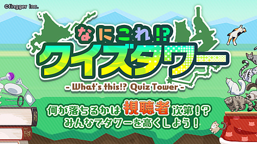 画像ギャラリー No.002のサムネイル画像 / ゲーム配信プラットフォーム「fingger」,視聴者参加型コンテンツ“なにこれ!?クイズタワー”を2022年5月31日にリリース