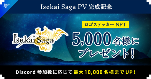 画像ギャラリー No.001のサムネイル画像 / NFTゲーム「Isekai Saga」,PV公開記念キャンペーンを開催