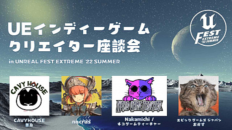 ���������꡼ No.001�Υ���ͥ������ / Unreal Engine�����緿�ٶ����UNREAL FEST EXTREME 2022 SUMMER�פΥ��������֡����饤�ɤ�������