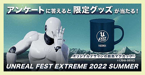 #002Υͥ/Unreal Engine緿ٶUNREAL FEST EXTREME 2022 SUMMERפΥ֡饤ɤ