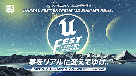 ���������꡼ No.003�Υ���ͥ������ / Unreal Engine�����緿�ٶ����UNREAL FEST EXTREME 2022 SUMMER�פΥ��������֡����饤�ɤ�������