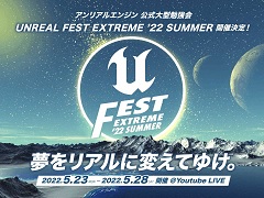 Unreal Engine緿ٶUNREAL FEST EXTREME 2022 SUMMERפΥ֡饤ɤ