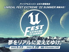 Unreal Engine�����緿�ٶ����UNREAL FEST EXTREME 2022 SUMMER�פΥ��������֡����饤�ɤ�������