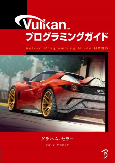 画像ギャラリー No.001のサムネイル画像 / 書籍「Vulkanプログラミングガイド」の日本語版,6月下旬にリリース