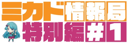 画像ギャラリー No.001のサムネイル画像 / トークイベント「ミカド情報局特別編#1」が,ロフトプラスワンにて6月25日に開催