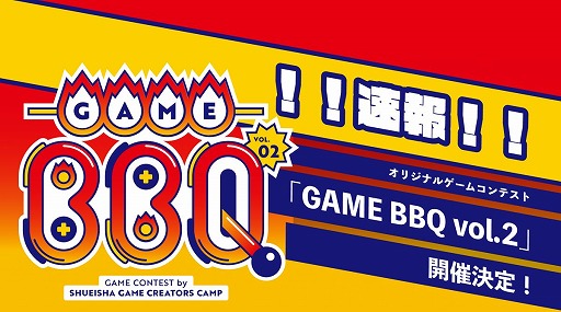 画像集#001のサムネイル/「集英社ゲームクリエイターズ CAMP」ゲームコンテスト“GAME BBQ vol.2”開催決定。大賞作品には開発，広告のサポートを提供