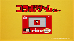 画像ギャラリー No.014のサムネイル画像 / 森永乳業が“ピノ”のパッケージで遊べる「ピノゲー」を順次展開。Web動画「ダブル高橋名人登場篇」や高橋名人インタビューも公開