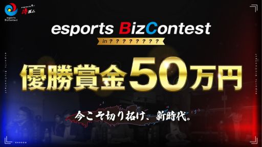 ���������꡼ No.001�Υ���ͥ������ / e���ݡ����ò����ӥ��ͥ�����ƥ��ȡ�esports BizContest��8��11���˳��ŷ���