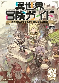 画像ギャラリー No.001のサムネイル画像 / 書籍「異世界冒険ガイド きみならどうする!? はじめての冒険」が6月17日発売へ