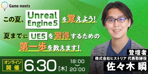 画像ギャラリー No.001のサムネイル画像 / 「Unreal Engine 5」のオンラインセミナーを6月30日に開催。登壇者は佐々木 瞬氏