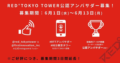���������꡼ No.003�Υ���ͥ������ / e���ݡ��ĥѡ�����RED��TOKYO TOWER�פθ�ǧ����Х��������罸���֤�6��13���ޤǱ�Ĺ