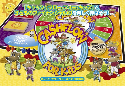 ボードゲーム キャッシュフロー フォー キッズ 増産 遊び方動画公開を記念してプレゼントキャンペーンを開催