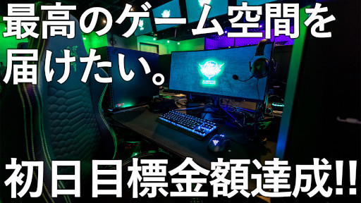 画像ギャラリー No.001のサムネイル画像 / eスポーツ施設「e-sports EKICHIKA」,クラウドファンディング公開初日に目標金額100万円達成