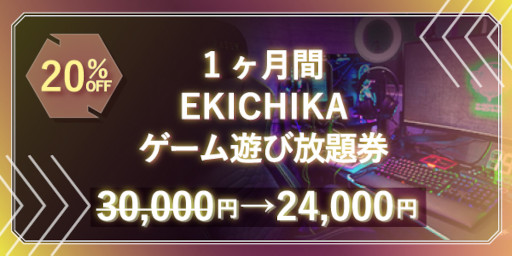 画像ギャラリー No.003のサムネイル画像 / eスポーツ施設「e-sports EKICHIKA」,クラウドファンディング公開初日に目標金額100万円達成