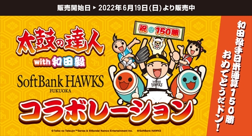 画像ギャラリー No.001のサムネイル画像 / 「太鼓の達人」×ソフトバンクホークスのコラボグッズ,和田毅選手150勝記念デザインが追加に