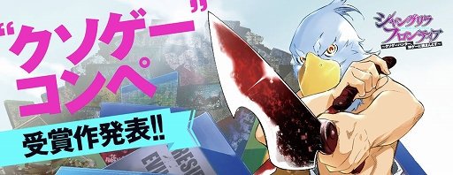 画像ギャラリー No.001のサムネイル画像 / 「シャングリラ・フロンティア」“七つの挑戦”クソゲーコンペ結果発表。クソゲー賞はZ_LAEGAさんの「理想銃後」に決定