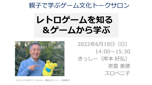 画像ギャラリー No.001のサムネイル画像 / 高輪区民センター主催のイベント「親子で学ぶゲーム文化トークサロン」をレポート。ゲームの変遷やゲーミフィケーションを親子で学べる