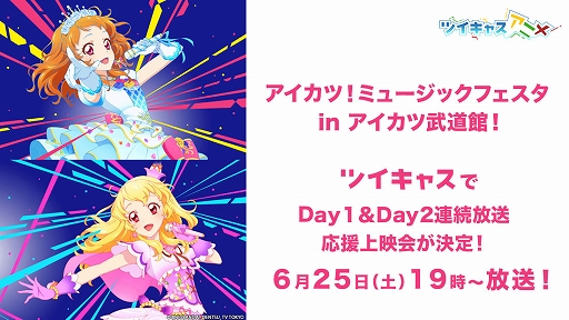 アイカツ武道館!」Day1&Day2をツイキャスで6月25日にノーカット無料