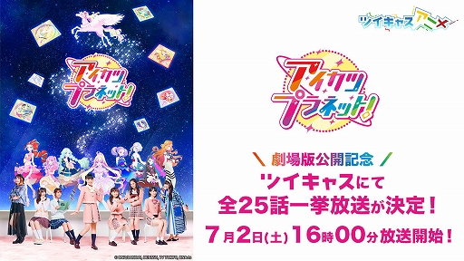 画像ギャラリー No.002のサムネイル画像 / 「アイカツ武道館!」Day1&Day2をツイキャスで6月25日にノーカット無料放送決定
