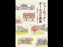 ゲーマーのためのブックガイド：第7回「シャーロック・ホームズの建築」