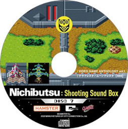 画像集#009のサムネイル/音楽集「Nichibutsu Shooting Sound Box」，すべての収録内容を公開。発売記念番組を6月24日に配信