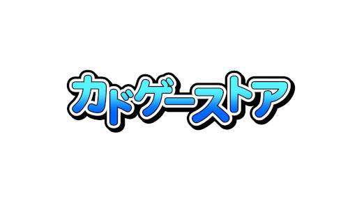 画像ギャラリー No.001のサムネイル画像 / 角川ゲームスのECショップ「カドゲーストア」が6月24日12時に閉店