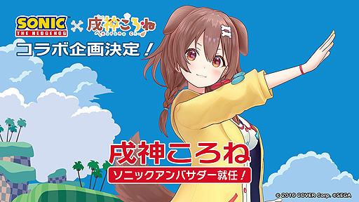 画像ギャラリー No.002のサムネイル画像 / 戌神ころねさんがセガ「ソニック」のアンバサダーに就任。コラボ企画「ソニ×ころ2022」実施へ