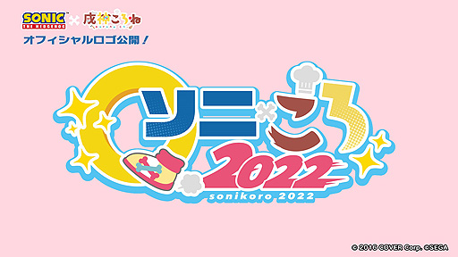 画像ギャラリー No.003のサムネイル画像 / 戌神ころねさんがセガ「ソニック」のアンバサダーに就任。コラボ企画「ソニ×ころ2022」実施へ