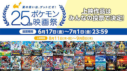 画像ギャラリー No.002のサムネイル画像 / 歴代ポケモン映画23作品の中から上映作品を投票で決める。「夏の思い出、ゲットだぜ!25周年ポケモン映画祭」投票受付中