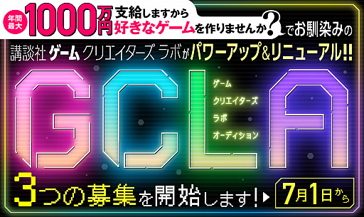 画像ギャラリー No.002のサムネイル画像 / 「講談社ゲームクリエイターズラボ」,7月1日に大幅リニューアル実施。募集が年1回から4回にパワーアップ