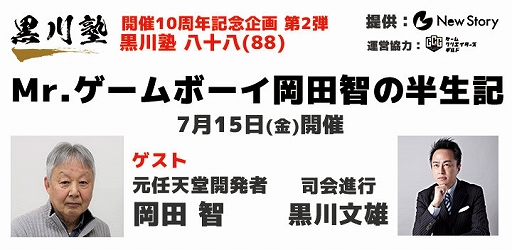 画像ギャラリー No.001のサムネイル画像 / 第88回「黒川塾」,7月15日19:30より開催。ゲストはゲームボーイシリーズの開発に心血を注いだ元任天堂・岡田 智氏