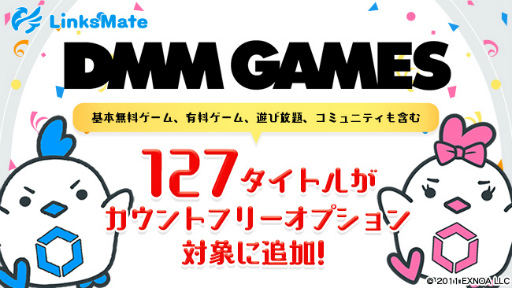 画像ギャラリー No.001のサムネイル画像 / LinksMateのカウントフリーオプション対象コンテンツに,DMM GAMESで提供する127タイトルを追加