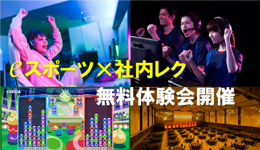 画像ギャラリー No.001のサムネイル画像 / 「eスポーツ×社内レク ホテルフクラシア大阪ベイプラン」の無料体験会を7月12日に開催