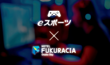 画像ギャラリー No.002のサムネイル画像 / 「eスポーツ×社内レク ホテルフクラシア大阪ベイプラン」の無料体験会を7月12日に開催