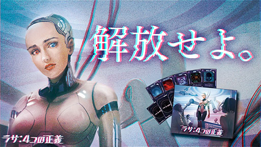 画像ギャラリー No.001のサムネイル画像 / ボードゲーム「ラサ:4つの正義」の予約販売がMakuakeでスタート