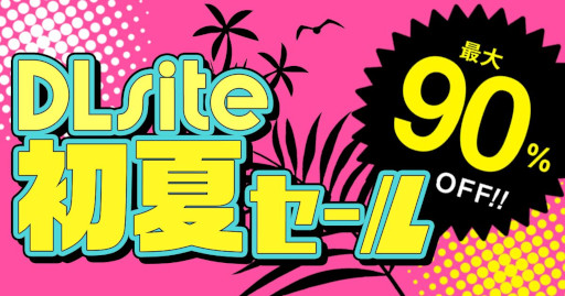 画像ギャラリー No.001のサムネイル画像 / 「DLsite」,“初夏セール”を開催。音声ツールやPCゲームが割引価格に