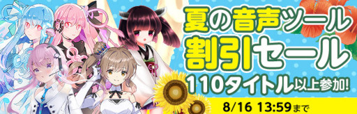 画像ギャラリー No.002のサムネイル画像 / 「DLsite」,“初夏セール”を開催。音声ツールやPCゲームが割引価格に