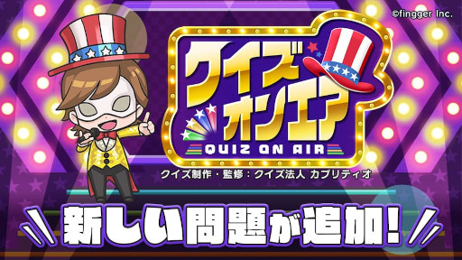 画像ギャラリー No.001のサムネイル画像 / ゲーム配信プラットフォーム「fingger」,”クイズオンエア”のアップデートを実施