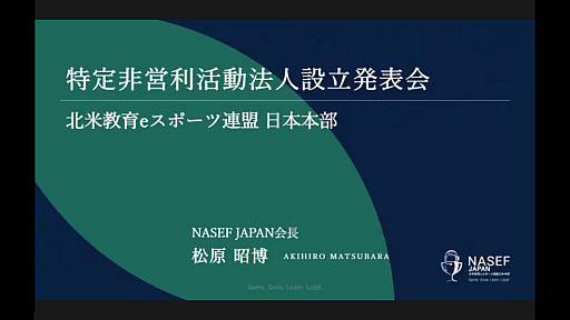 画像ギャラリー No.001のサムネイル画像 / 特定非営利活動法人 北米教育eスポーツ連盟 日本本部が8月に発足へ。NPO法人化による活動ビジョンが語られた,設立発表会をレポート