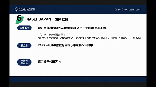 画像ギャラリー No.004のサムネイル画像 / 特定非営利活動法人 北米教育eスポーツ連盟 日本本部が8月に発足へ。NPO法人化による活動ビジョンが語られた,設立発表会をレポート