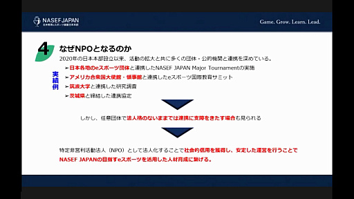画像ギャラリー No.007のサムネイル画像 / 特定非営利活動法人 北米教育eスポーツ連盟 日本本部が8月に発足へ。NPO法人化による活動ビジョンが語られた,設立発表会をレポート